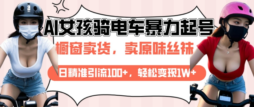 AI起號美女騎電車視頻，日精準引流100+，輕松變現1W+