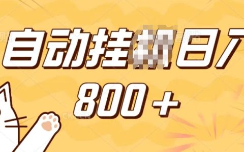 手機小程序自動掘金，純手機操作，穩定日收入增加，小白寶媽及學生黨輕松參與的兼職副業【揭秘】