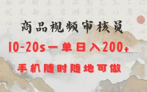 商品視頻審核20s一單手機就行隨時隨地操作日入2張【揭秘】