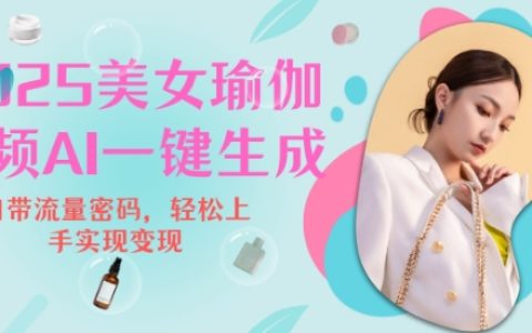 2025年瑜伽美女教學視頻，輕松實現流量變現新技巧