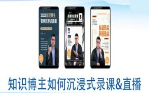 如何實現知識博主沉浸式錄課直播？全方位直播間教程及技巧分享