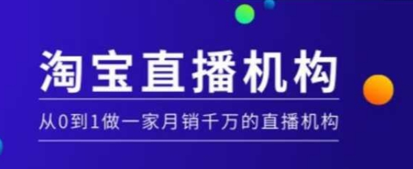 淘寶直播運營實操課【MCN機構】，從0到1做一家月銷千萬的直播機構