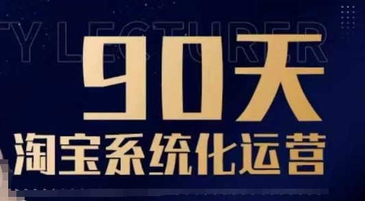 90天淘寶系統化運營，從入門到精通