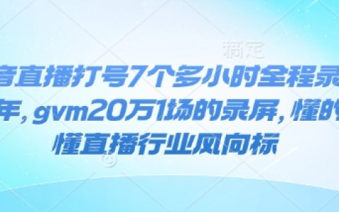2024年抖音直播帶貨實錄：7小時GMV破20萬的全方位操作指南