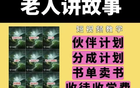 老人講述民間故事視頻教程，包含課程與素材，適合伙伴計劃、分成計劃、書單推廣及收徒教學