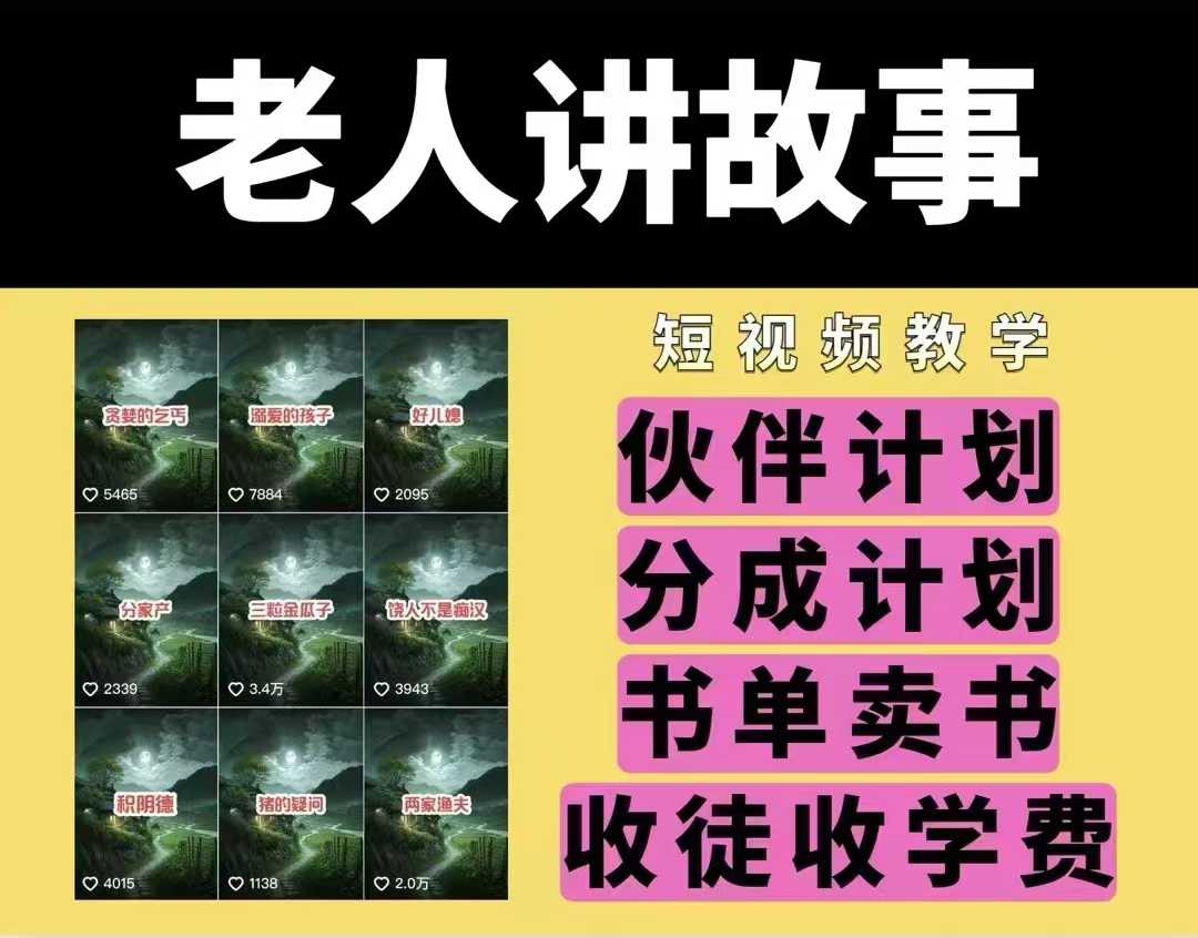 老人講故事視頻教學，民間故事短視頻，課程+素材，可做伙伴計劃、分成計劃，書單賣書、收徒等