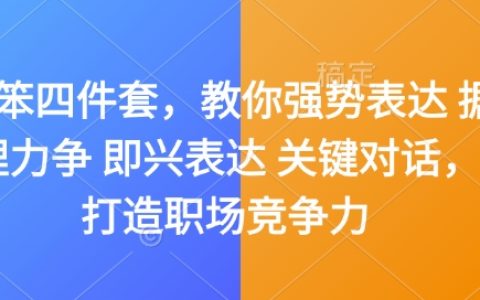 提升職場競爭力四步曲：嘴笨者也能掌握的強勢表達技巧，涵蓋據理力爭、即興發揮與關鍵對話