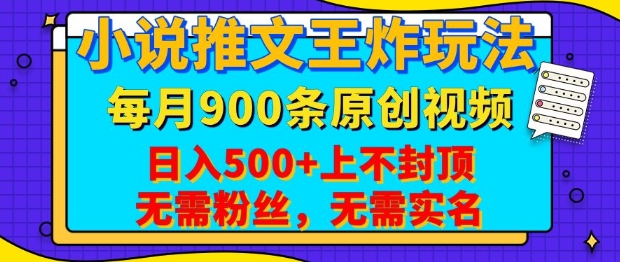 小說推文王炸玩法，一鍵代發，每月最多領900條原創視頻，播放量收益日入5張，無需粉絲，無需實名【揭秘】
