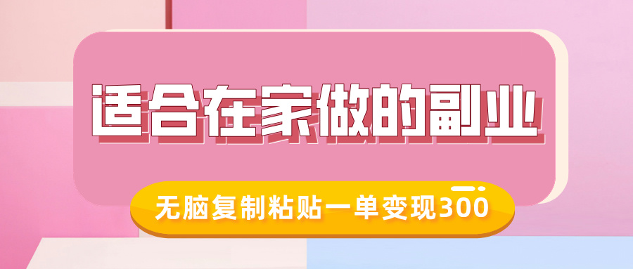 適合在家做的副業，小紅書冷知識賬號，無腦復制粘貼一單變現300