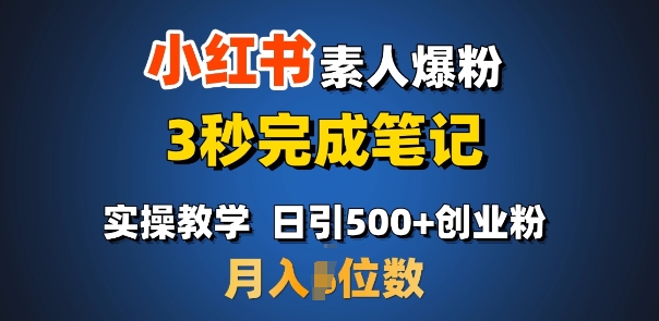 首推：小紅書素人爆粉，3秒完成筆記，日引500+月入過W