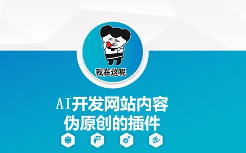 手把手教你利用AI開發網站偽原創插件：從零開始打造高質量內容，提升SEO效果