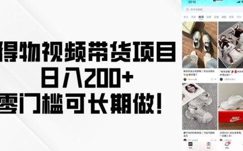 輕松實現日收入200+：得物視頻帶貨項目，零門檻長期經營指南