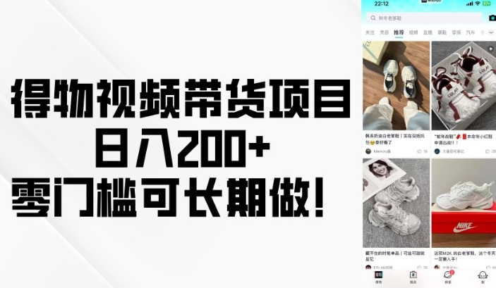 得物視頻帶貨項目，日入200+，零門檻可長期做！