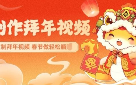 AI制作送祝福拜年視頻，過年驚艷你的朋友圈可以定制拜年視頻，AI一鍵生，春節(jié)做輕松躺Z