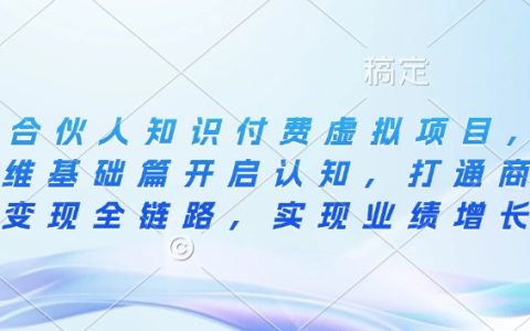 IP合伙人知識付費項目，從思維基礎到商業變現全鏈路，實現業績增長與盈利提升