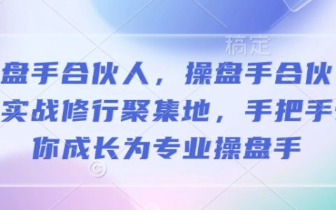 操盤手合伙人實戰培訓平臺，專業操盤手成長基地，手把手教你掌握實戰技巧