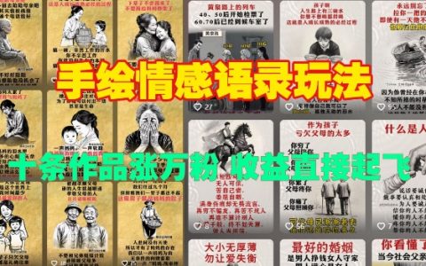 手繪情感語(yǔ)錄技巧：十幅作品暴漲萬粉，收益直線飆升的秘密
