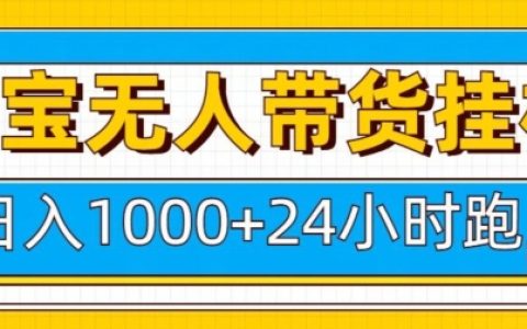 淘寶無人直播帶貨技巧：24小時(shí)自動(dòng)運(yùn)行，日賺千元，輕松實(shí)現(xiàn)被動(dòng)收入