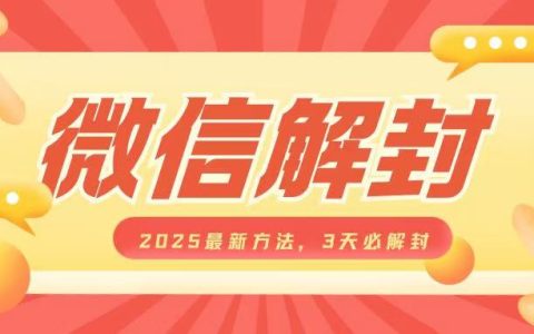 2025年微信賬號解封最新技巧，三天內確保解封，適用于個人和商家，每單收益豐厚
