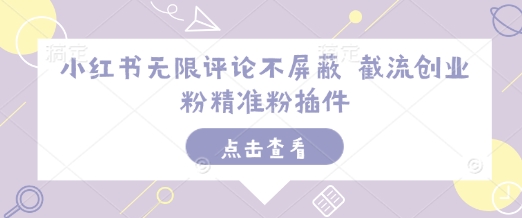 小紅書無限評(píng)論不屏蔽 截流創(chuàng)業(yè)粉精準(zhǔn)粉插件