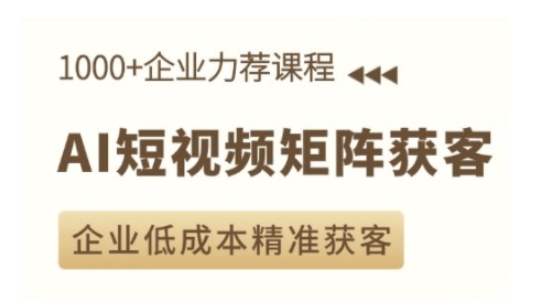 AI短視頻矩陣獲客實操課，企業低成本精準獲客