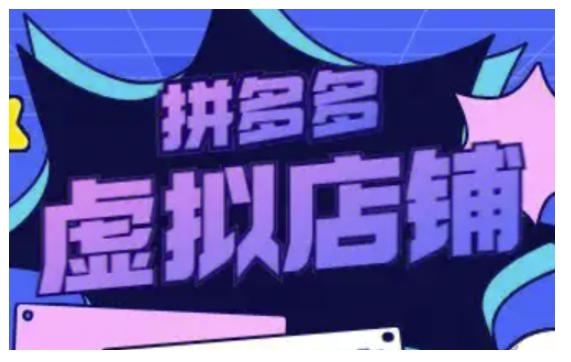 拼多多虛擬類(lèi)目玩法實(shí)操，做虛擬店鋪，重在實(shí)操