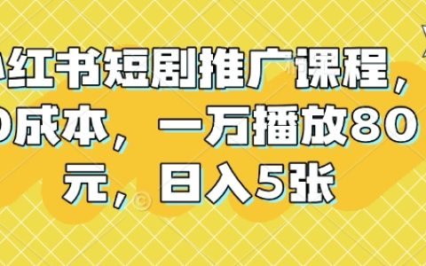 零成本小紅書短劇推廣課程，日入50元，輕松實現萬播放收益
