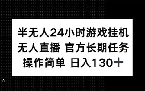 揭秘半無人24小時游戲掛機賺錢技巧，官方長期任務操作簡單，日收入輕松過百