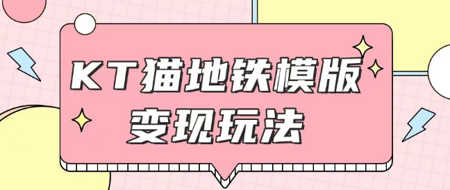 最新Helo Kitty地鐵玩法，可引流可售賣咸魚代制作6到20元不等【揭秘】