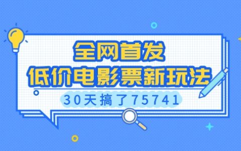 全網獨家揭秘，低成本獲取低價電影票新方法，有人30天賺取75741元