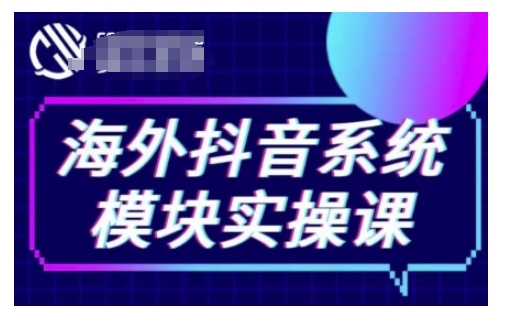 海外抖音Tiktok系統模塊實操課，TK短視頻帶貨，TK直播帶貨，TK小店端實操等