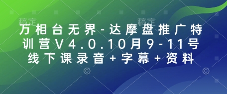 萬相臺無界-達摩盤推廣特訓營V4.0.10月9-11號線下課錄音+字幕+資料