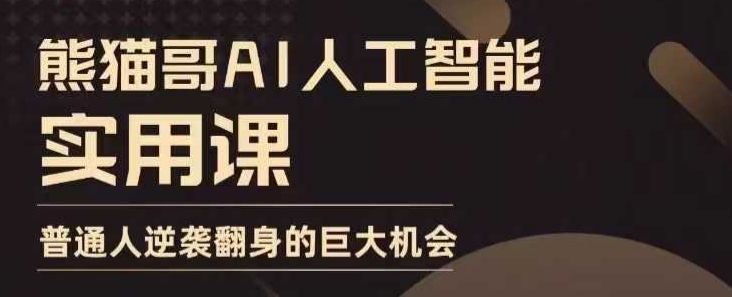 AI人工智能實用課，實在實用實戰，普通人逆襲翻身的巨大機會