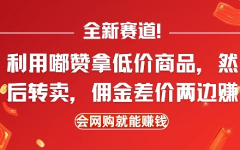 揭秘全新賺錢方式：通過嘟贊獲取低價商品，在閑魚轉售賺取傭金，網購小白也能輕松實現雙份收益