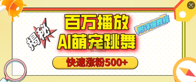 百萬(wàn)播放的AI萌寵跳舞玩法，快速漲粉500+，視頻號(hào)快速起號(hào)，1分鐘教會(huì)你(附詳細(xì)教程)