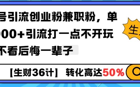 揭秘高效引流技巧：工具號吸粉1000+，日引創業粉和兼職粉，不玩虛的，實戰分享讓你不再后悔【獨家教程】