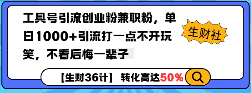 工具號(hào)引流創(chuàng)業(yè)粉兼職粉，單日1000+引流打一點(diǎn)不開玩笑，不看后悔一輩子【揭秘】