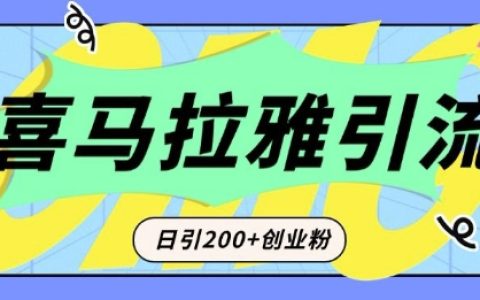 從短視頻到音頻轉型：為何喜馬拉雅成為精準引流創業粉的新利器？每天輕松增加200+高質量粉絲