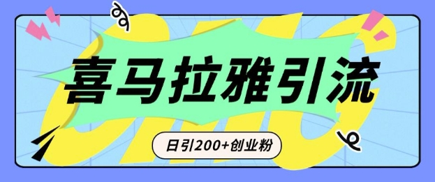 從短視頻轉向音頻：為什么喜馬拉雅成為新的創業粉引流利器？每天輕松引流200+精準創業粉