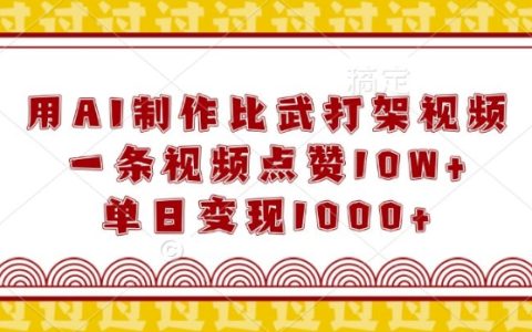 利用AI技術(shù)制作比武打架視頻，輕松獲得10W+點贊，單日收入突破1K【獨家揭秘】