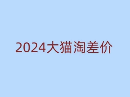 2024版大貓淘差價課程，新手也能學的無貨源電商課程