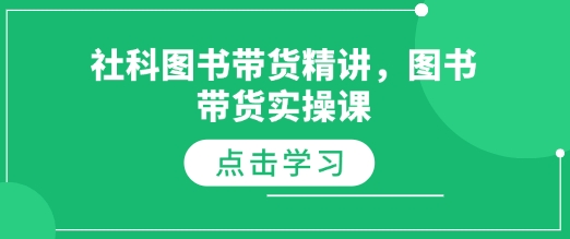 社科圖書帶貨精講，圖書帶貨實操課