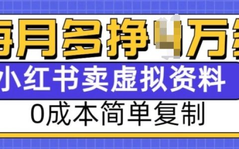 揭秘小紅書虛擬資料賺錢項目，0成本輕松復制，每月多賺1萬元