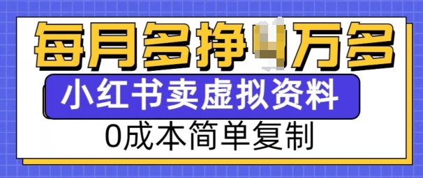 小紅書虛擬資料項(xiàng)目，0成本簡單復(fù)制，每個(gè)月多掙1W【揭秘】