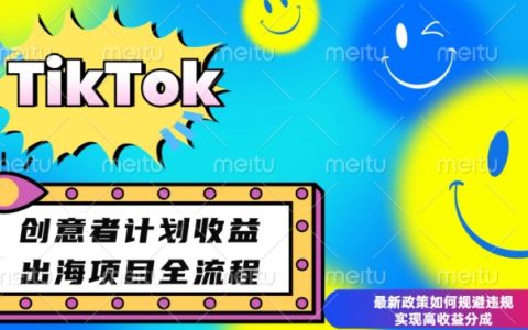 揭秘最新TikTok創意者計劃開通條件與變現策略，教你如何規避違規實現高收益分成