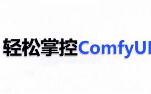 精通ComfyUI系統(tǒng)課程，輕松駕馭AI技術(shù)，掌握ComfyUI實(shí)戰(zhàn)技巧