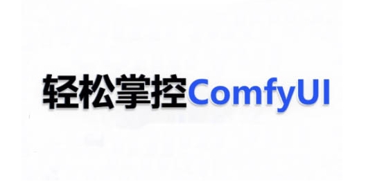 ComfyUI AI系統課，輕松掌控ComfyUl