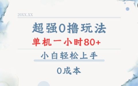 零成本入門：?jiǎn)螜C(jī)操作一小時(shí)輕松實(shí)現(xiàn)80+收益，小白也能快速上手的0擼技巧全揭秘