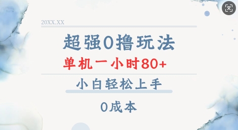 超強(qiáng)0擼玩法 錄錄數(shù)據(jù) 單機(jī) 一小時(shí)輕松80+ 小白輕松上手 簡(jiǎn)單0成本【僅揭秘】