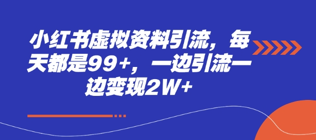 小紅書虛擬資料引流，每天都是99+，一邊引流一邊變現2W+